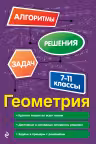 Геометрия. 7-11 классы. Алгоритмы решения задач