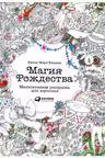 Магия Рождества: Медитативная раскраска для взрослых