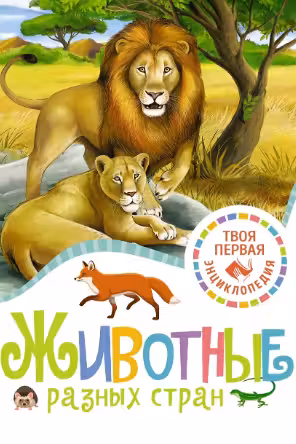 Животные разных стран