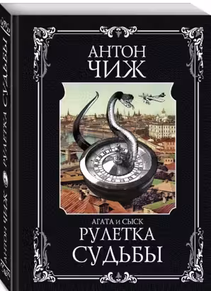 Рулетка судьбы