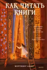 Как читать книги. Руководство по чтению великих произведений