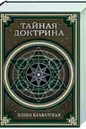 Тайная доктрина. Космогенезис и Антропогенезис.