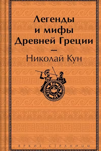 Легенды и мифы Древней Греции