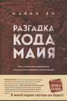Разгадка кода майя: как ученые расшифровали письменность древней цивилизации