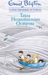Тайна Необитаемого Острова