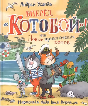 Вперед, «Котобой»! или Новые приключения котов