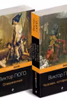 Набор Отверженные и изгнанные: два шедевра Виктора Гюго ( комплект из 2 книг: Отверженные и Человек который смеется)
