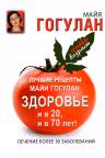 Лучшие рецепты от Майи Гогулан. Здоровье и в 20, и в 70 лет