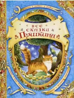 Все сказки Пушкина