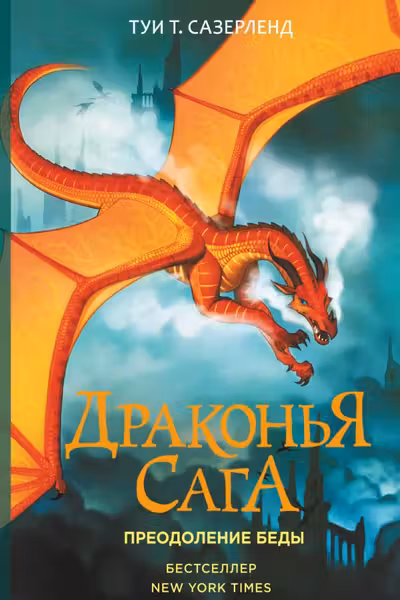 Драконья сага. Преодоление Беды