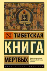 Тибетская книга мертвых