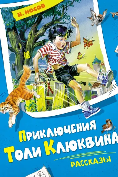 Приключения Толи Клюквина. Рассказы
