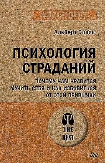 Психология страданий. Почему нам нравится мучить себя и как избавиться от этой привычки