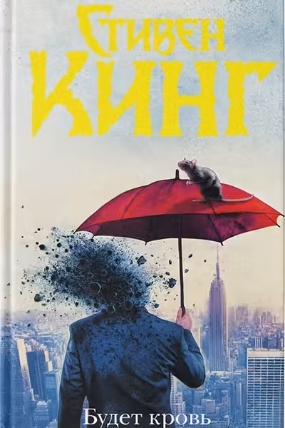 Будет кровь
