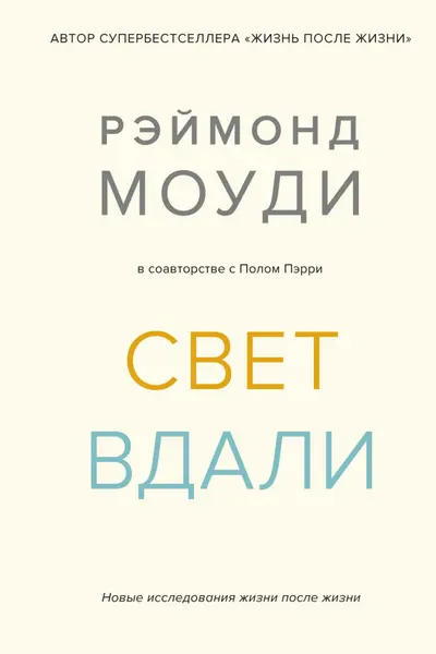 Свет вдали. Новые исследования жизни после жизни