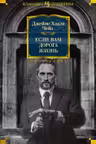 Если вам дорога жизнь