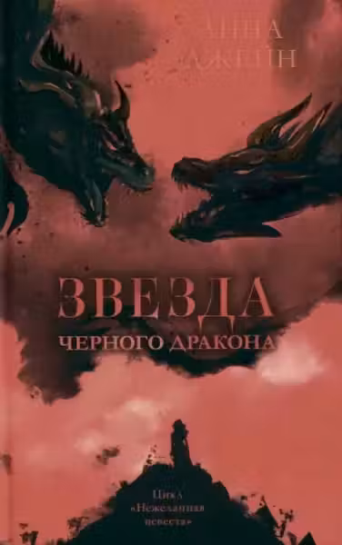 Звезда Черного дракона