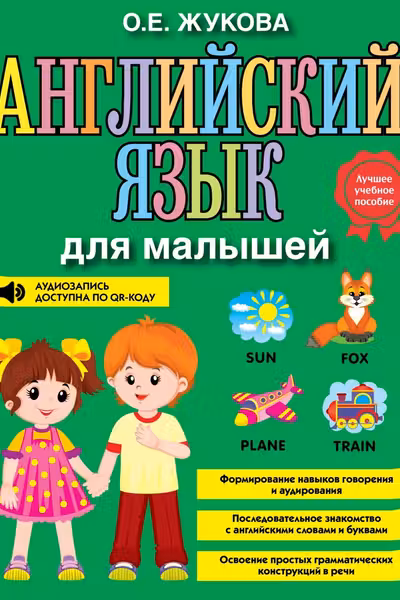 Английский язык для малышей