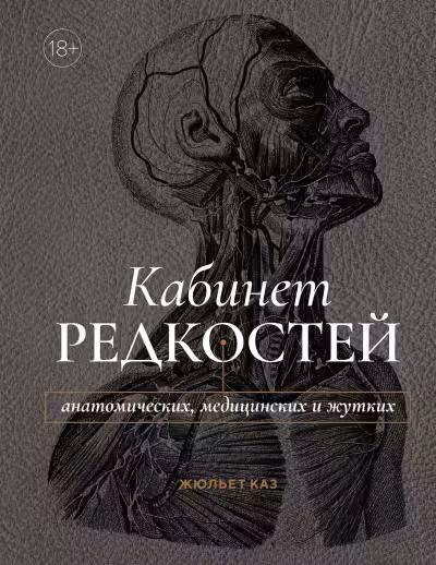 Кабинет редкостей анатомических медицинских и жутких