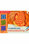 Искусство - детям. Графические орнаменты