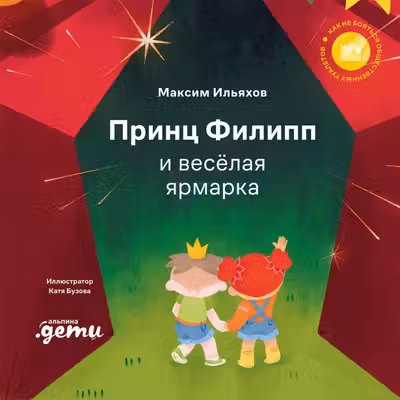 Принц Филипп и весёлая ярмарка: Как не бояться общественных туалетов