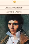 Евгений Онегин. Пушкин