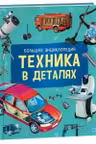 Техника в деталях. Большая энциклопедия