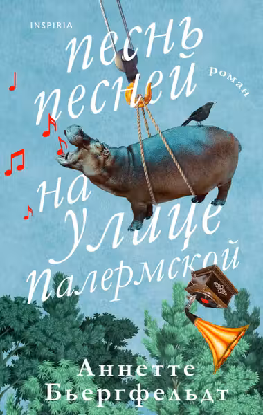 Песнь песней на улице Палермской