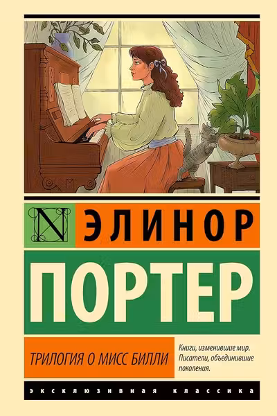 Трилогия о мисс Билли