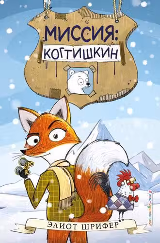 Миссия: Когтишкин