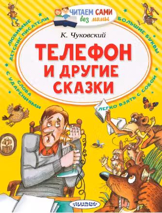 Телефон и другие сказки. Чуковский