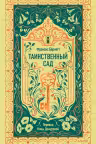 Таинственный сад