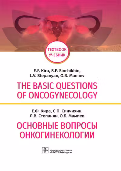 The basic questions of oncogynecology