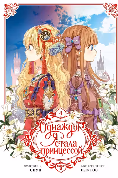 Однажды я стала принцессой. Том 4