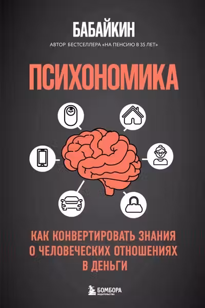 Психономика. Как конвертировать знания о человеческих отношениях в деньги