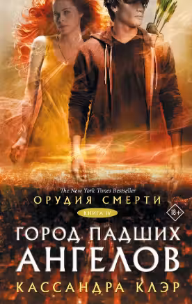 Орудия смерти. Город падших ангелов. Клэр