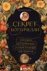 Секрет Боттичелли. Загадка потерянных и обретенных шедевров