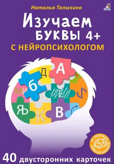 Асборн - карточки. Изучаем буквы с нейропсихологом 4+