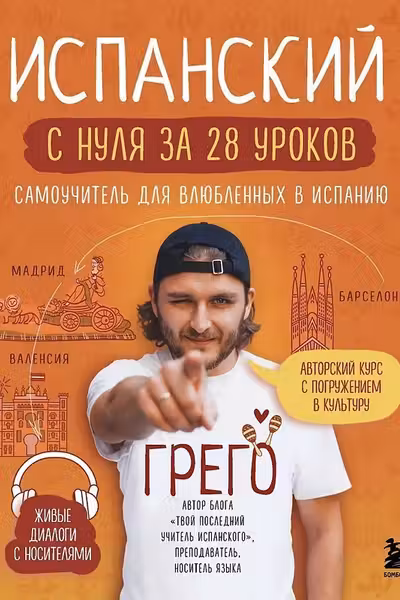 Испанский с нуля за 28 уроков. Самоучитель для влюбленных в Испанию