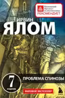Проблема Спинозы