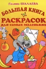 Большая книга раскрасок для самых маленьких