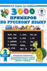 3000 примеров по русск.языку. 2 класс