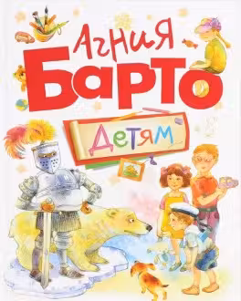 Агния Барто. Детям