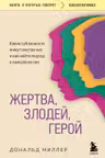 Жертва злодей герой. Какие субличности живут внутри нас и как найти подход к каждой из них