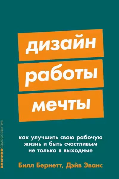 Дизайн работы мечты: Как улучшить свою рабочую жизнь и быть счастливым не только в выходные