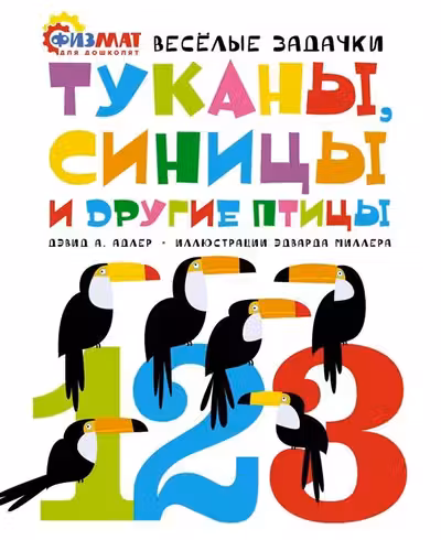 Туканы синицы и другие птицы. Весёлые задачки