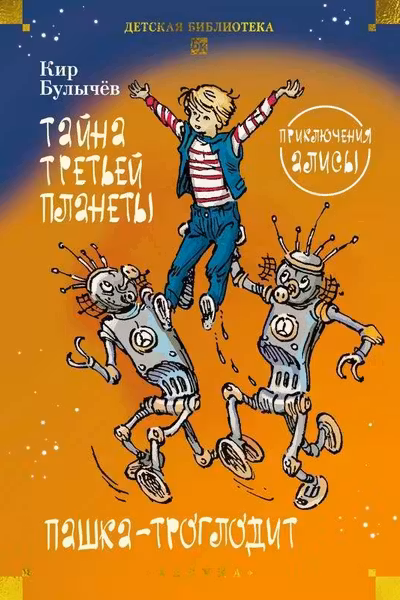 Тайна третьей планеты. Пашка-троглодит. Приключения Алисы