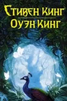 Спящие красавицы. Кинг