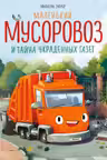 Маленький мусоровоз и тайна украденных газет
