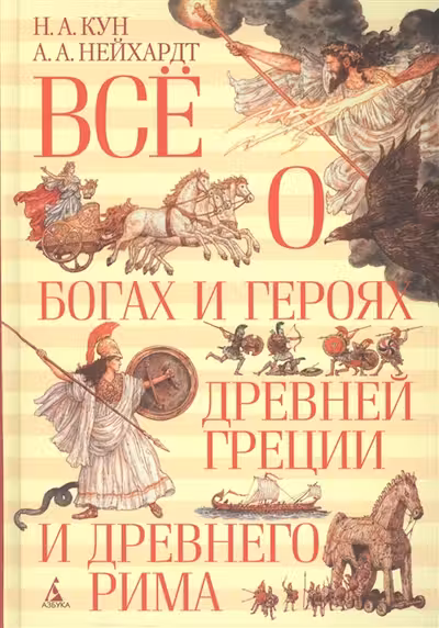 Всё о богах и героях Древней Греции и Древнего Рима